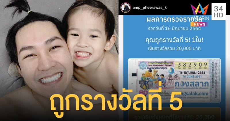 ดวงเฮงอีกคน  แอมป์ พีรวัศ  ถูกลอตเตอรี่ รางวัลที่ 5