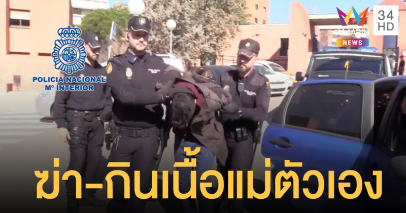 สยอง! จำคุกหนุ่ม สเปน 15 ปี ฆ่าหั่นศพ-กินเนื้อแม่ตัวเอง