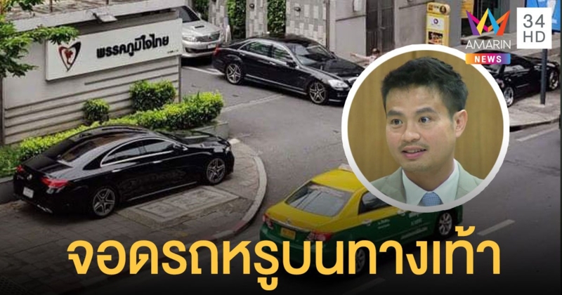 ภูมิใจไทย ขอโทษสมาชิกพรรคจอดรถบนฟุตบาท เสียค่าปรับแล้ว