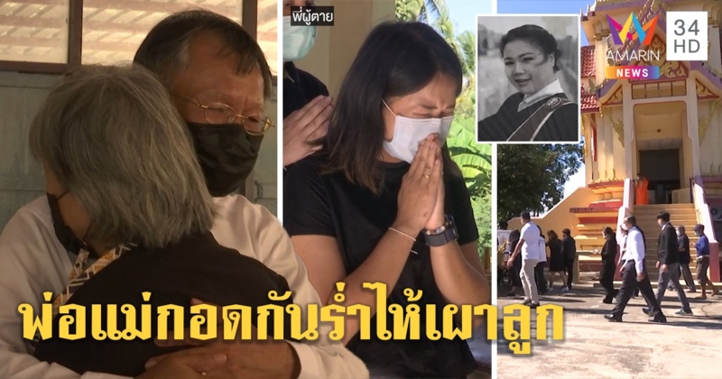 เผาร่าง "น้องอุ้ย" เหยื่อ "Z4" พ่อแม่กอดกันร่ำไห้ ถามญาติเสี่ยทำไมไม่ขอโทษซึ่งหน้า (คลิป)