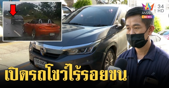 หนุ่มเก๋งเทาดำโชว์รถไร้รอยชน ยันไม่ได้แข่งซิ่งกับเสี่ย Z4 ขอเพื่อนเสี่ยตุ้มอย่าโยนบาป (คลิป)