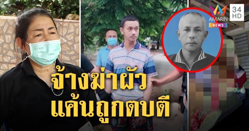 คดีพลิก! สังหารโหดเสี่ยฟาร์มวัวที่แท้เมียจ้างฆ่า ญาติเผยยิ้มเยาะศพ ฉกมรดกขายร่วมล้าน (คลิป)