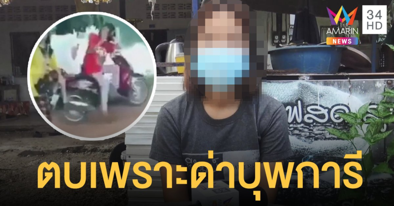 เปิดใจสาว 19 มือตบน้อง ป.5 เผยบันดาลโทสะเพราะถูกด่าบุพการี วอนสังคมให้อภัย