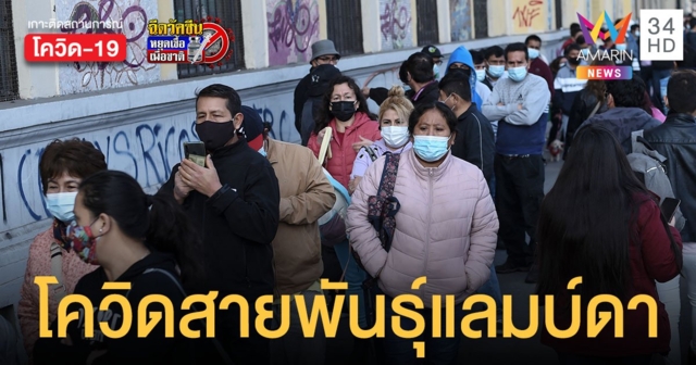 WHO จับตา โควิดสายพันธุ์แลมบ์ดา ระบาดใน 29 ประเทศ แพร่หนักที่ ชิลี
