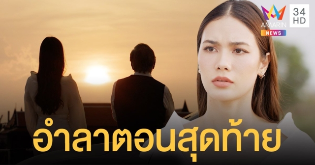 น้ำตาล  โชว์ซีนดราม่าประกบ  อาหนิง  โรแมนติกสอนใจ  อำลาตอนอวสาน  “ตะวันตกดิน”