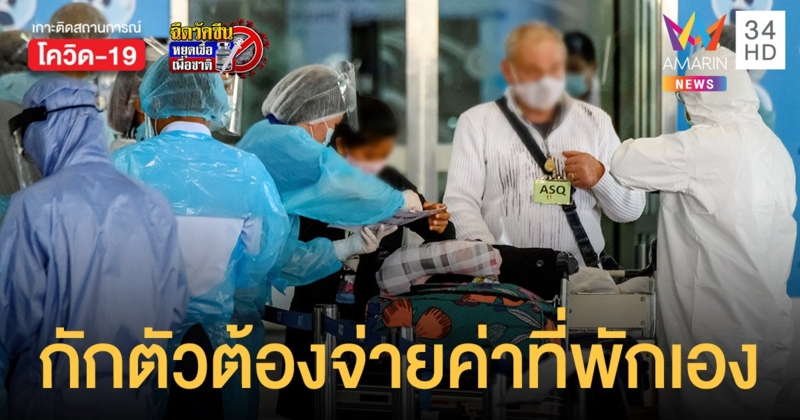 คนไทยเดินทางกลับเข้าประเทศ กักตัว ต้องจ่ายค่าที่พักเอง เริ่ม 1 ก.ค. นี้