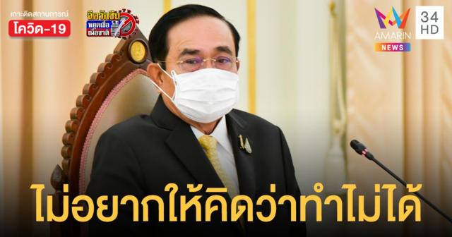 นายก โพสต์โรดแมป 120 วัน เปิดประเทศ ไม่อยากให้ใครตั้งข้อจำกัดว่าจะทำไม่ได้