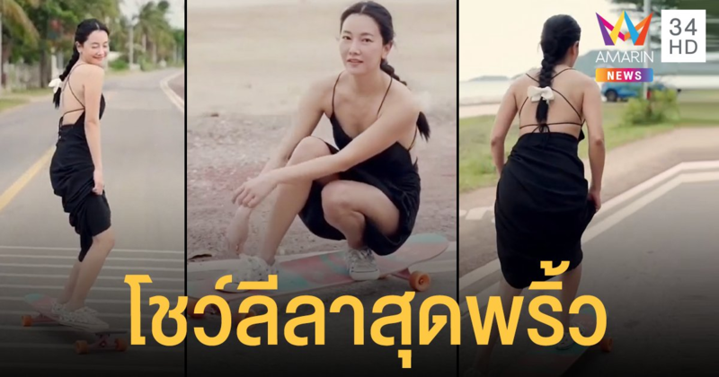 นุ่น วรนุช โชว์ลีลาสุดพริ้ว ถลกกระโปรง ไถเซิร์ฟสเก็ต คลิปที่ต้องดูซ้ำเกิน 1 รอบ