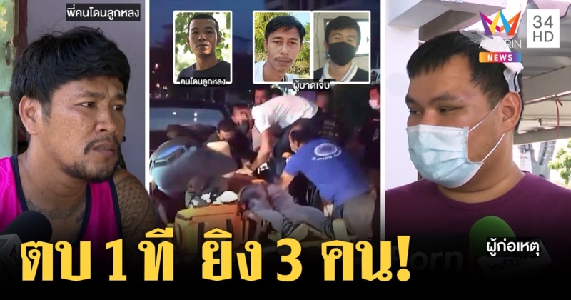 จับแล้วมือปืนนักเบิ้ลยิงรุ่นพี่เจ็บ 3 อ้างถูกตบหน้า อีกฝ่ายโชว์แผลแจงแค่สั่งสอน (คลิป)