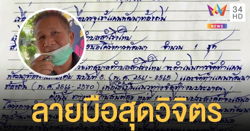ฮือฮา ผู้ใหญ่บ้านบุรีรัมย์ลายมือสวยที่สุดในจังหวัด สื่อถึงความจริงใจ