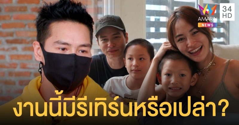 ลุ้นหนักมาก ปีเตอร์ หวนร่วมเฟรมอดีตภรรยาและลูก งานนี้มีรีเทิร์นหรือเปล่า ?