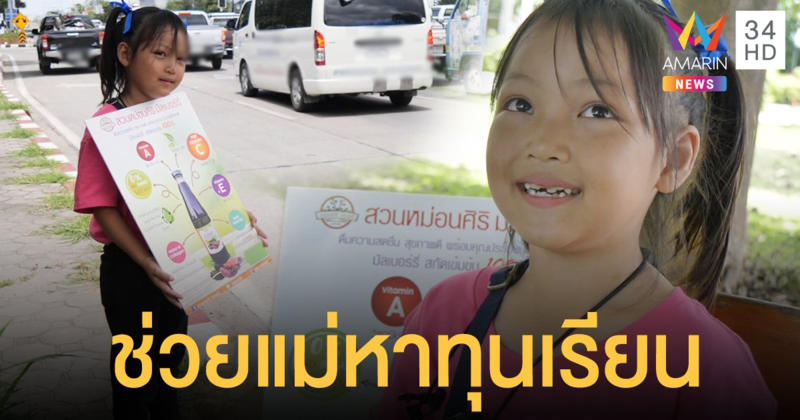 ชื่นชม น้องดีใจ วัย 8 ขวบวันหยุดอาสาช่วยแม่ขายของหาทุนเรียนหนังสือ