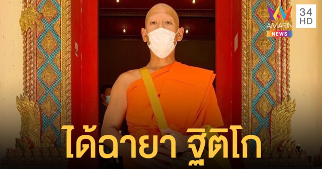 ป๋อมแป๋ม นิติ เข้าพิธีอุปสมบท ฉายา ฐิติโก แปลว่า ผู้ตั้งมั่น ตั้งใจบวช 11 วัน