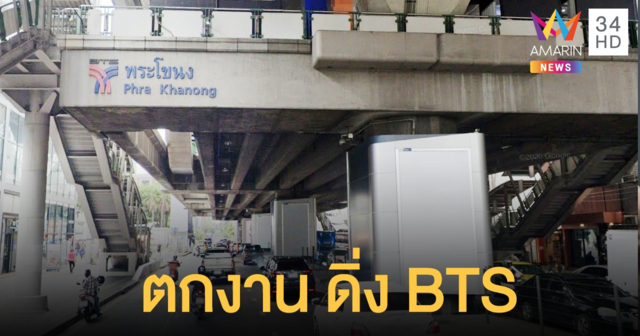 สลด! สาววัย 38 ดิ่ง บีทีเอสพระโขนง ดับ เครียดติดโควิด-ตกงาน