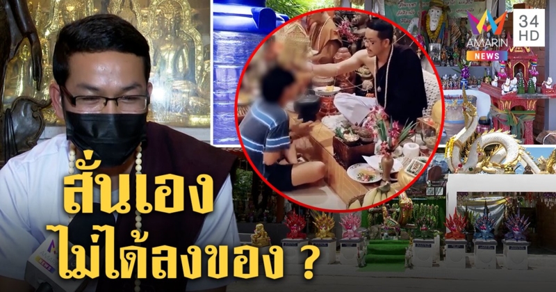 บุกพิสูจน์ตำหนักหมอธรรมครอบครูโจ๋ตัวสั่น ยันคลิปเก่าปัดแหกตาจัดฉากหากิน (คลิป)