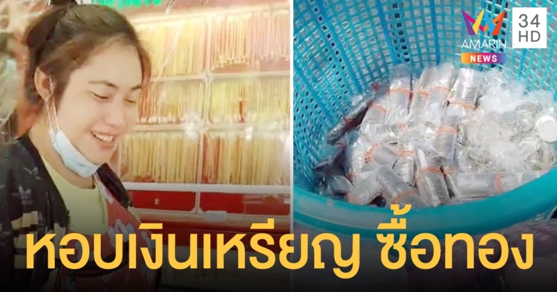 แห่ชื่นชม สาวเก็บออมหอบเงินเหรียญนับหมื่น ซื้อทอง ที่ร้าน