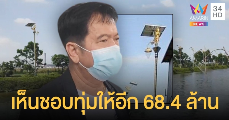 เสาไฟกินรี ถูกใจได้ไปต่อ  สภาอบต.ราชาเทวะเห็นชอบทุ่มให้อีก 68.4 ล้านบาท