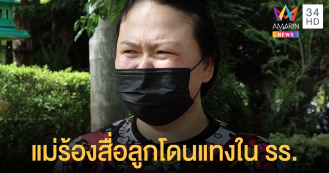 พิษณุโลก แม่ช็อกลูกชาย ม.3 ถูกเพื่อนร่วมชั้นเอามีดแทงอาการสาหัส คาโรงเรียนดัง