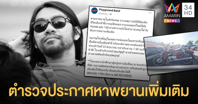 ตำรวจประกาศหาพยานที่เห็นเหตุการณ์  ตุ้ย  มือกีตาร์วง PLAYGROUND  ประสบอุบัติเหตุเสียชีวิต