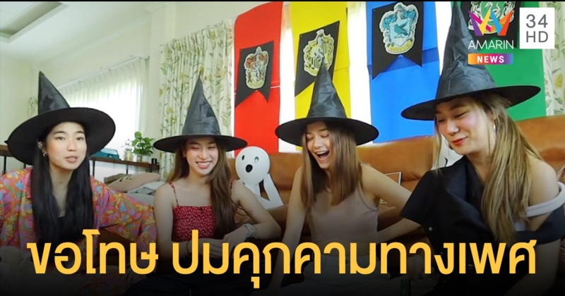 ก้อย นัตตี้ ดรีม ขอโทษ ปมคลิปเนื้อหาคุกคามทางเพศ แจงก่อนถ่ายแจ้งคนที่ถูกพาดพิงแล้ว