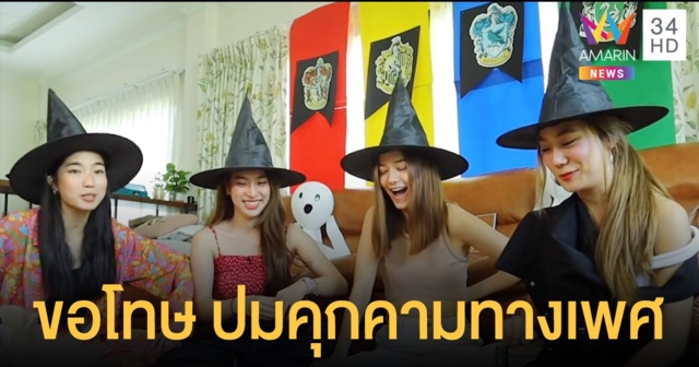 ก้อย นัตตี้ ดรีม ขอโทษ ปมคลิปเนื้อหาคุกคามทางเพศ แจงก่อนถ่ายแจ้งคนที่ถูกพาดพิงแล้ว