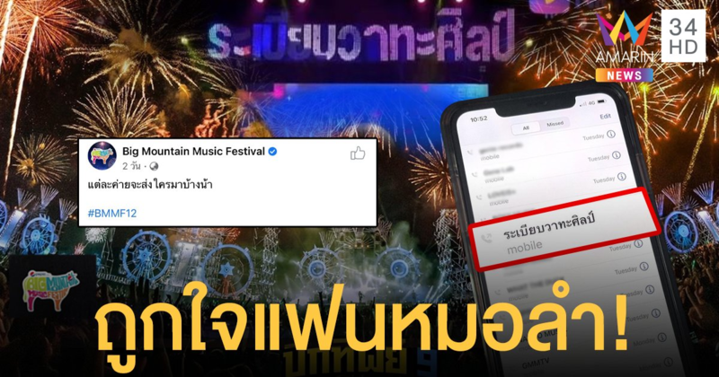 ถูกใจแฟนหมอลำ!  “บิ๊กเมาน์เท่น”  เผยภาพโทรหาวงระเบียบวาทะศิลป์  แฟนๆแห่แชร์สนั่น!