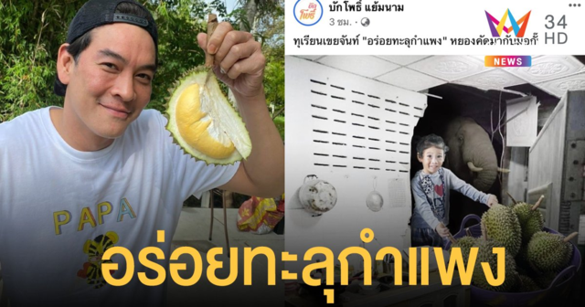ชาคริต ไม่ตกเทรนด์ ผุดไอเดียเจ๋งตัดต่อภาพน้องโพธิ์ลงเพจ  “ทุเรียนเขยจันท์ อร่อยทะลุกำแพง”