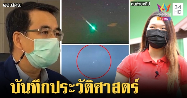 ยืนยันแล้วเสียง-แสงประหลาดโผล่ 5 จังหวัดคือ “ดาวตก” สาวถ่ายคลิปติดดีใจได้เก็บภาพประวัติศาสตร์ (คลิป)
