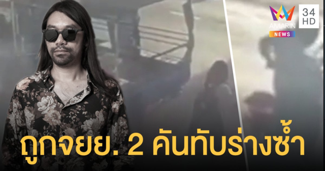 คืบหน้า ตุ้ย PLAYGROUND กล้องวงจรปิดจับภาพมี จยย. 2 คันทับร่างซ้ำ