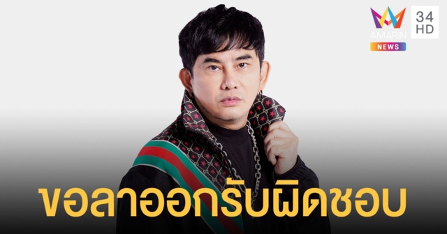 พชร์ อานนท์ ขอโทษปมดราม่าข่าวยิงพนักงานร้านสะดวกซื้อ ลาออกรายการรับผิดชอบ