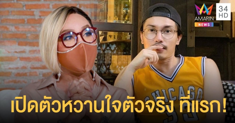 มัม ลาโคนิค เปิดตัวหวานใจตัวจริงกลางรายการครั้งแรก  ฉลอง Pride Month