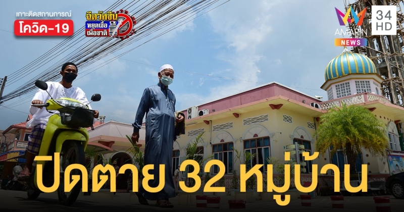 นราธิวาส ปิดตาย 32 หมู่บ้าน 8 อำเภอ น่าห่วง คลัสเตอร์มัรกัสยี่งอ - โควิดสายพันธุ์แอฟริกา