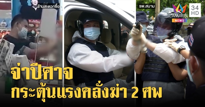 อดีตทหารคลั่งฉะจ่าปีศาจต้นเหตุฆ่ามั่ว 2 ศพ แฉถูกซ้อมได้สติอยากขมาศพ (คลิป)