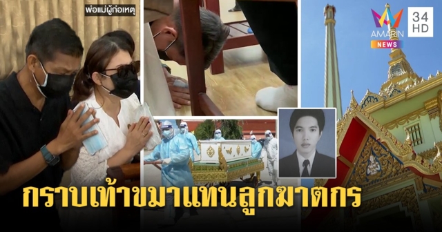 เผาแล้วหนุ่ม 7-11 พ่อมือปืนก้มกราบเท้ารับผิดแทนลูก ครอบครัวเหยื่ออโหสิแต่ไม่ยอมความ (คลิป)