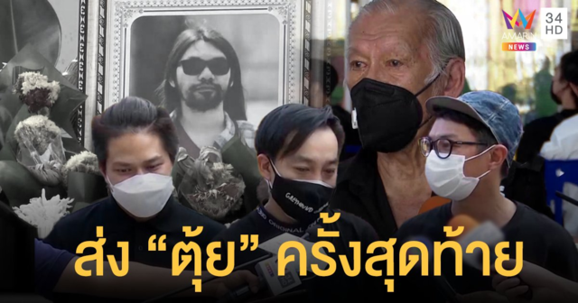 เพื่อนวงเพลย์กราวด์ส่ง 