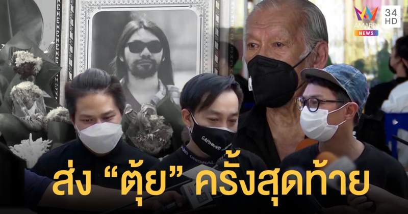 เพื่อนวงเพลย์กราวด์ส่ง "ตุ้ย วัชระ" ครั้งสุดท้าย คุณพ่อให้อภัยคู่กรณีแต่ประมาทก็ต้องชดใช้ค่าเสียหาย