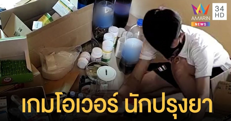 ตร.รวบนักปรุงยาตัวน้อย ผสม ยาว๊าบ ขาย ผงะ! สูตรนรก ยาอันตรายสารพัด