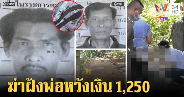 ฉุนพ่อจำนำบัตรคนจนแลกเงิน คว้ามีดฟันดับก่อนฝังดิน ชาวบ้านแฉนาทีโบกรถหนี เชื่อกบดานปทุม (คลิป)