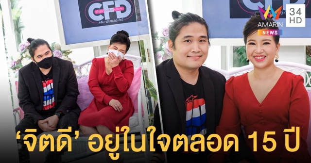 ยังไงก็ต้องจีบคนนี้ ! กอล์ฟ ประทับใจ จิตดี ตั้งแต่เด็ก จากสถานะเพื่อน 15 ปี สู่สถานะสุดที่รัก