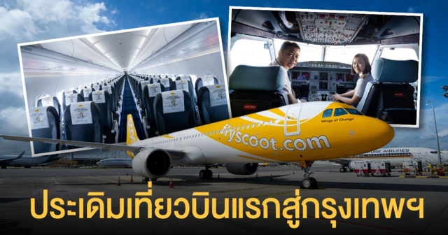 สายการบินสกู๊ต เปิดตัวเครื่องบินลำใหม่ แอร์บัส A321neo ประเดิมเที่ยวบินแรกสู่กรุงเทพฯ