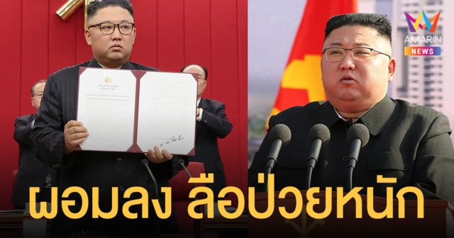 เผยภาพ คิมจองอึน นํ้าหนักลด ผอมลง ชาวเกาหลีเหนือห่วงอาจป่วยหนัก
