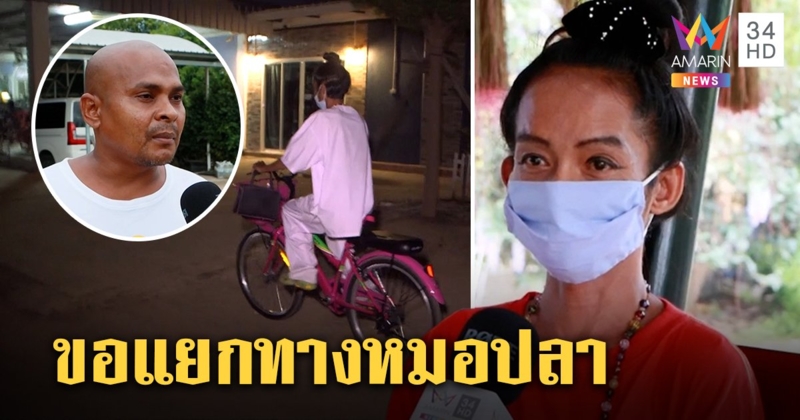 อดีตเณรปอบลั่นขอกลับเพชรบูรณ์ รับหิวเบียร์ไร้อิสระ หมอปลาไม่ขวางหวังแค่ให้ที่ยืน (คลิป)