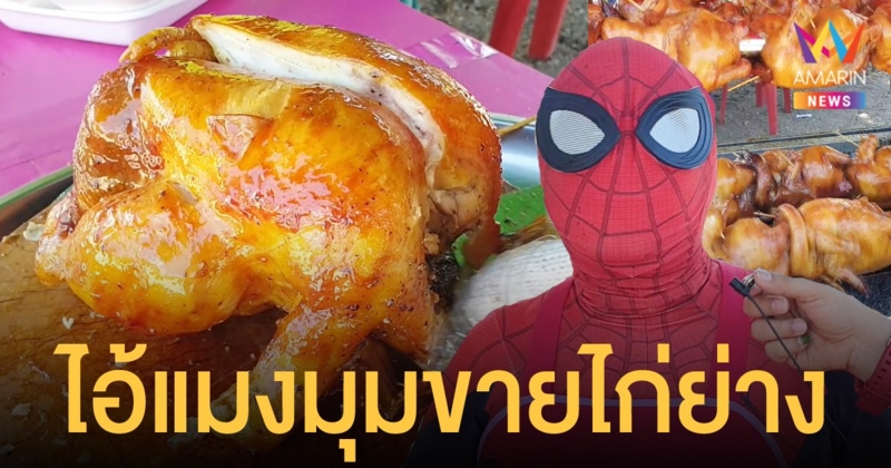 อดีตเจ้าของเต็นท์รถมือสอง เจอพิษโควิดธุรกิจปิดตัว หันมาแต่งชุดสไปเดอร์แมนขายไก่ย่าง