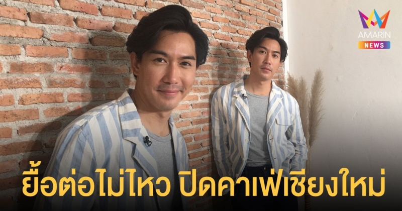 ยื้อต่อไม่ไหว ! เป๊ก เปรมณัช ปิดคาเฟ่เชียงใหม่ ปรับเป็นเดลิเวอรี่ที่กรุงเทพ