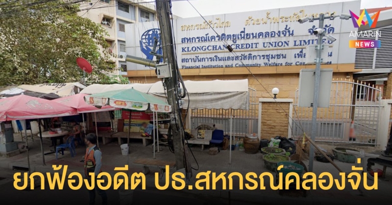 ศาลยกฟ้อง ศุภชัย ศรีศุภอักษร พร้อมพวก ในคดีฉ้อโกงสหกรณ์ฯ คลองจั่น