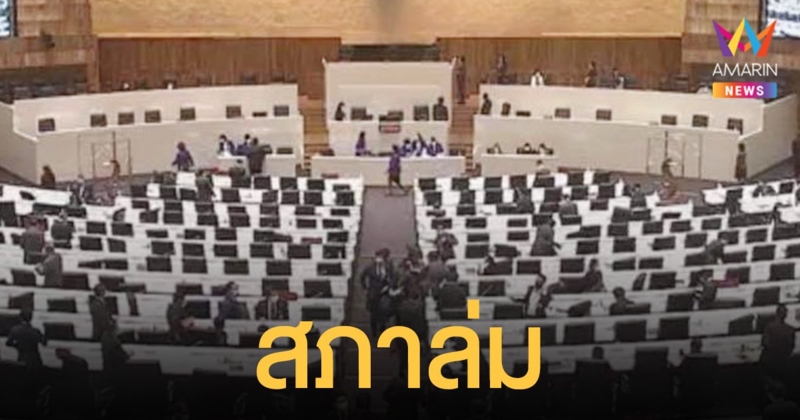 สภาล่ม ชวน สั่งปิดหลังนับองค์ประชุมไม่ครบ พบ ส.ส.รัฐบาลโดดอื้อ