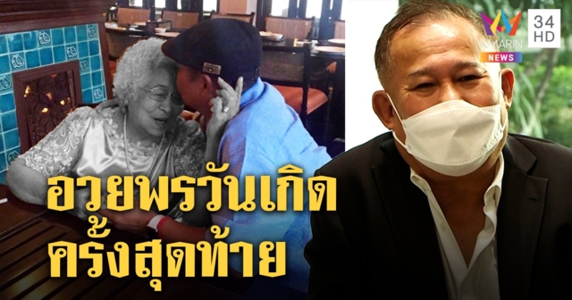 ติดโควิดจากแม่บ้าน แม่ “เป็ด เชิญยิ้ม” เสียชีวิต พ่อนอน รพ. เจ้าตัวรับไม่กล้าบอกว่าติดเชื้อ กลัวทรุด (คลิป)