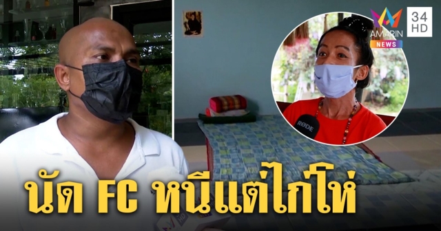 อดีตเณรปอบนัดเอฟซีย่องหนี หมอปลาเผยแหกกฎหิ้วหนุ่มเข้าห้อง ซ้ำแอบซดเบียร์ (คลิป)