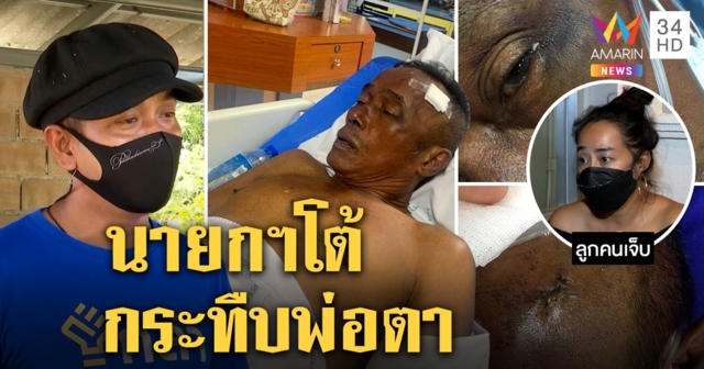 เมียร้องพ่อโดนปืนนายกอบต.ตบหัวฉุนขวางฮุบสวนทุเรียน เจ้าตัวแจงทะเลาะลูกน้องพลาดล้มเอง (คลิป)
