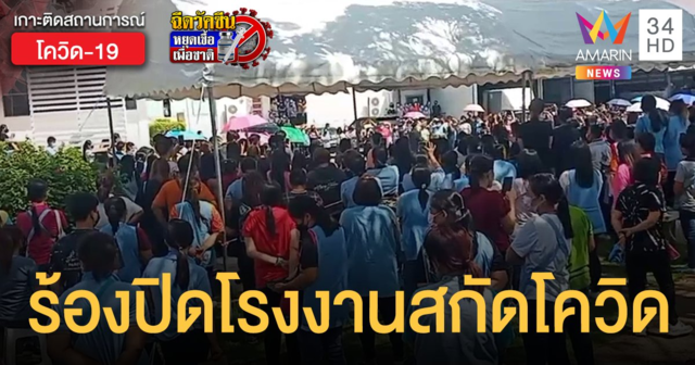 พนง.โรงงานชุดชั้นใน บางเสาธง ประท้วงขอหยุดงานหลัง ติดโควิด กว่า 100 ราย